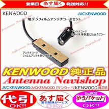 ケンウッド KENWOOD MDV-L500 【 後期 】 地デジ TV フィルム アンテナ コード Set (J23_画像2