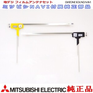 地デジ TV フィルム アンテナ Set MITUBISHI NR-MZ50 純正品 (MD1