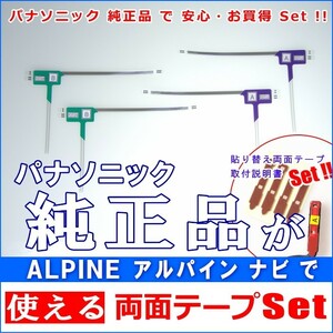 アルパイン ALPINE EX9 で使える パナソニック 純正 地デジ TV フィルム アンテナ ＆ 超強力3M両面テープ Set (512T