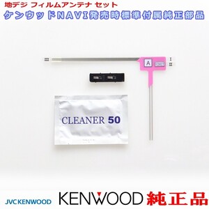 地デジ TV アンテナ KENWOOD MDV-D306BT 純正 フィルム ベース Set (J20