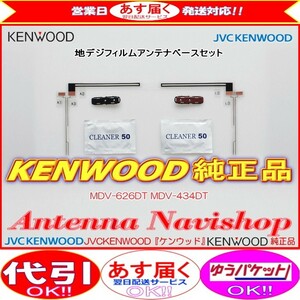 地デジ TV アンテナ KENWOOD MDV-626DT 純正 フィルム アンテナ ベース Set (J48