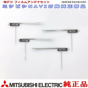 地デジ TV フィルム アンテナ Set MITUBISHI NR-MZ200 純正品 (MD4