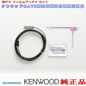 地デジ TV アンテナ KENWOOD MDV-D306BT 純正 フィルム コード Set (J21