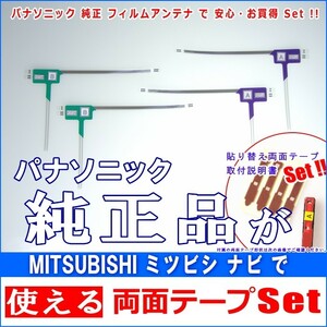 ミツビシ MITSUBISHI NR-MZ200PREMI で使える パナソニック 純正 地デジ TV フィルム アンテナ ＆ 超強力3M両面テープ Set (512T