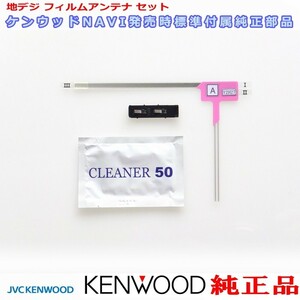 ケンウッド KENWOOD 純正 MDV-D405BTW 地デジ TV フィルム アンテナ ベース Set (J20