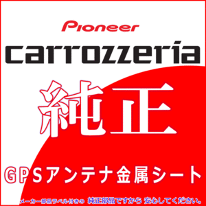 パイオニア カロッツェリア AVIC-VH09CS 純正品 GPS アンテナ 金属シート 新品 (P43