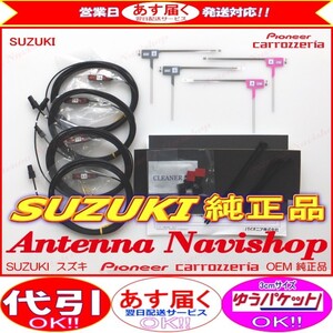 スズキ AVIC-CZ900 AVIC-CZS900ZS carrozzeria 純正品 地デジ TV フィルム アンテナ コード Set (S22