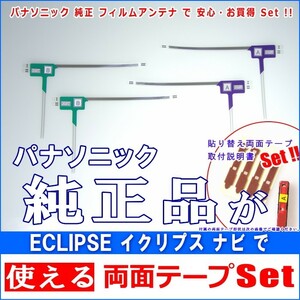  Eclipse ECLIPSE DTV105. possible to use Panasonic original digital broadcasting TV film antenna & super powerful 3M both sides tape Set (512T