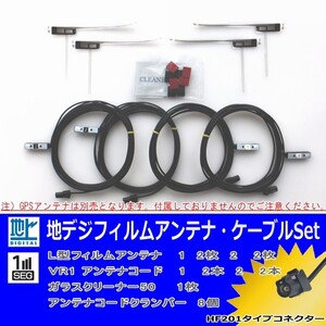 carrozzeria AVIC-MRZ009 フィルム アンテナ HF201 コード Set 【 ネコポス/ゆうパケ無料 】 (M04