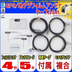 地デジ TV フィルム アンテナ GT13コード Set Panasonic CN-HDS710TD (553