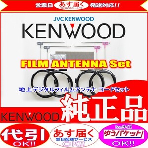 地デジ TV アンテナ KENWOOD MDV-Z702 純正 フィルム コード Set (J23