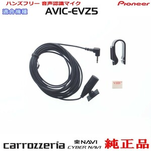 パイオニア カロッツェリア AVIC-EVZ5 純正品 ハンズフリー 音声認識マイク 新品 (M09
