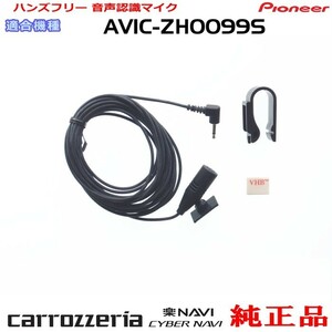 パイオニア カロッツェリア AVIC-ZH0099S 純正品 ハンズフリー 音声認識マイク 新品 (M09