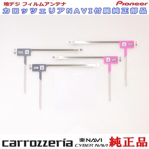 carrozzria 純正品 AVIC-CE901SE 地デジ TV フィルム アンテナ Set (109