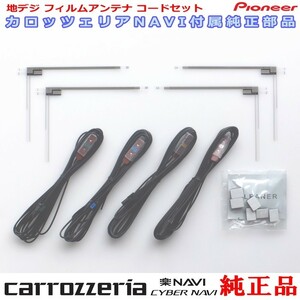 carrozzria 純正品 AVIC-RZ702 地デジ TV フィルム アンテナ コード Set (075