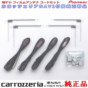 carrozzria 純正品 AVIC-RZ702 地デジ TV フィルム アンテナ コード Set (075