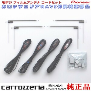 carrozzria 純正品 AVIC-RZ802D 地デジ TV フィルム アンテナ コード Set (075