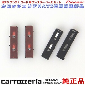 carrozzria 純正品 AVIC-CW902-M 地デジアンテナコード用 ブースター ベース Set (096
