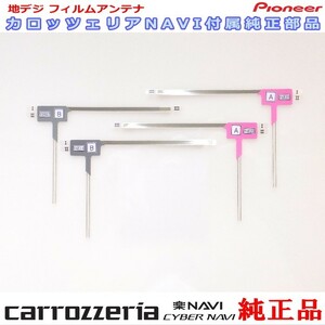 carrozzria 純正品 AVIC-RZ06II 地デジ TV フィルム アンテナ Set (109