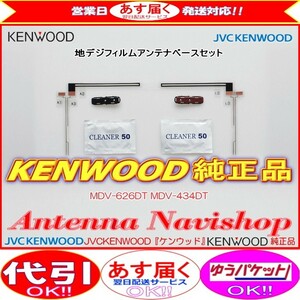 KENWOOD MDV-626DT 地デジ TV フィルム アンテナ ベース Set (J48