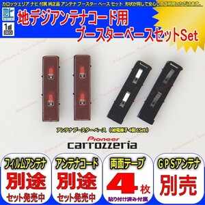 KENWOOD MDV-L500 (後) 地デジアンテナコード 用 ブースター ベース Set 他社 純正品 (096