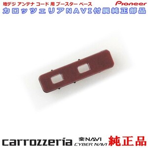 carrozzria 純正品 AVIC-RZ500 地デジアンテナコード用 ブースター ベース Set (081