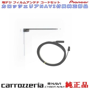 carrozzria 純正品 AVIC-RW501 ワンセグ TV TV フィルム アンテナ コード Set (080