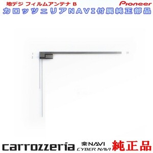 carrozzria 純正品 AVIC-RW300 EV-NAVI ワンセグ TV フィルム アンテナ (078