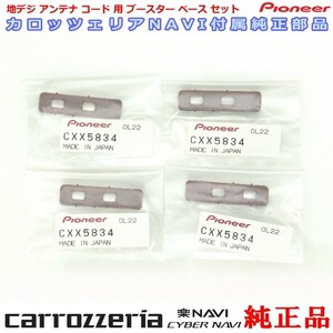 carrozzria 純正品 AVIC-RQ903 地デジアンテナコード用 ブースター ベース Set (068