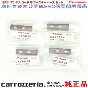 carrozzria 純正品 AVIC-RZ802D 地デジアンテナコード用 ブースター ベース Set (068