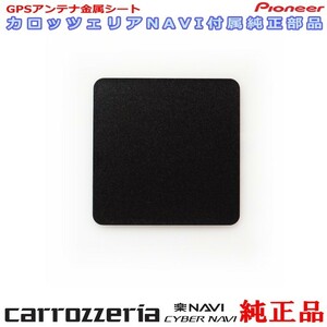 カロッツェリア 純正品 for AVIC-CE900ES-M GPS アンテナ 金属シート (P43