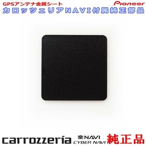 カロッツェリア 純正品 for AVIC-CZ902-M GPS アンテナ 金属シート (P43