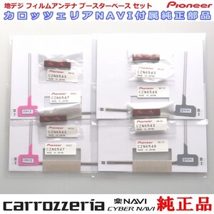 専門店 がお届けする 安心の carrozzria 純正品 AVIC-CL901 地デジ TV フィルム アンテナ ベース Set (110