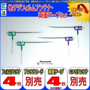 ネコポス/ゆうパケ無料 Panasonic CN-R500D1 地デジ TV フィルム アンテナ ＆ 超強力3M両面テープ Set (512T