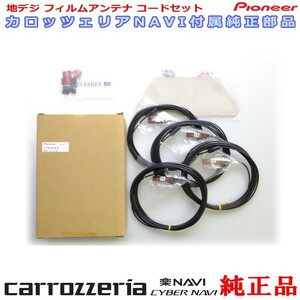 専門店 がお届けする 安心の carrozzria 純正品 AVIC-CE902NO 地デジ TV フィルム アンテナ コードセット (111