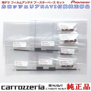 カロッツェリア 純正品 AVIC-CL910-DC 地デジ TV フィルム アンテナ ベース Set (074