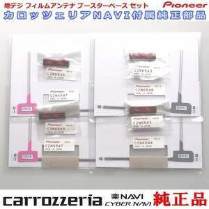 地デジ TV フィルム アンテナ ベース Set carrozzria 純正品 AVIC-CZ902XS-80 (110