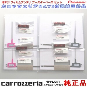 専門店 がお届けする 安心の carrozzria 純正品 AVIC-CE902SE 地デジ TV フィルム アンテナ ベース Set (110