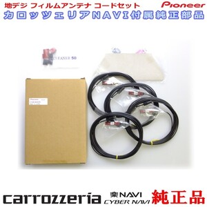 専門店 がお届けする 安心の carrozzria 純正品 AVIC-CZ902XS 地デジ TV フィルム アンテナ コードセット (111