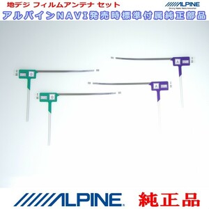 ALPINE 『 アルパイン 』 007WV　純正品 地デジ TV フィルム アンテナ Set（817