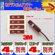 carrozzeria AVIC-ZH0007 用 地デジ TV フィルム アンテナ 他社 純正＆ 取付簡単 超強力3M両面テープ Set (512T_画像2