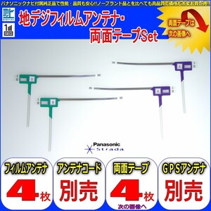 Panasonic CN-HDS965TD 用 地デジ TV フィルム アンテナ 他機種 純正＆ 取付簡単 超強力3M両面テープ Set (512T