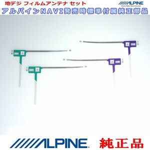 ALPINE 『 アルパイン 』 EX8　純正品 地デジ TV フィルム アンテナ Set (817