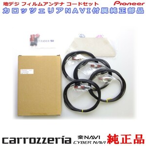 地デジ TV アンテナ コード Set carrozzria 純正品 AVIC-CZ902XS-80 (111