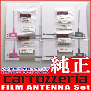 carrozzria 純正品 AVIC-CE900AL 地デジ TV フィルム アンテナ ベース Set (110