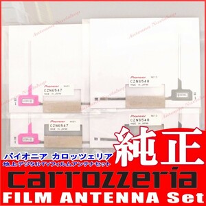 carrozzria 純正品 AVIC-CL900 地デジ TV フィルム アンテナ Set (109