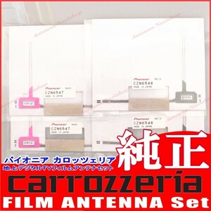 carrozzria 純正品 AVIC-CL900-M 地デジ TV フィルム アンテナ Set (109