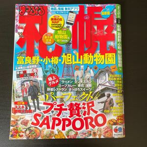 まっぷる 札幌 富良野小樽旭山動物園 (１４) 昭文社