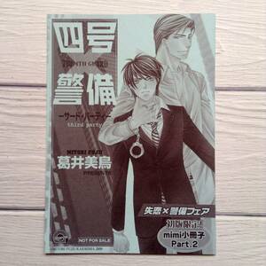 ★葛井美鳥　失恋×警備フェア　初版限定　mini小冊子Part.2　四号×警備　BL特典