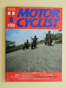 ★MOTOR CYCLIST別冊1981.8 HONDAターボ500　ナナハンNew AGE PartⅡ　HONDA BENLY & CUB RACING CR93&110　W.Gardner　EML-BMW-GT